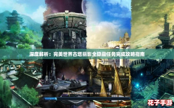深度解析:完美世界古塔丽影全隐藏任务完成攻略指南 深度解析:完美世界古塔丽影全隐藏任务完成攻略指南