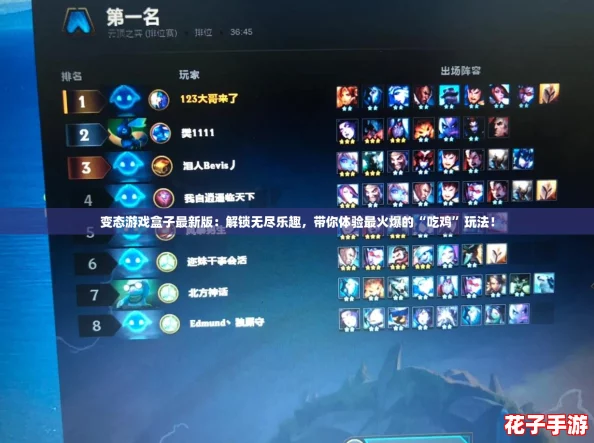 变态游戏盒子最新版：解锁无尽乐趣，带你体验最火爆的“吃鸡”玩法！