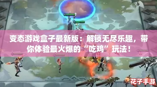 变态游戏盒子最新版:解锁无尽乐趣,带你体验最火爆的“吃鸡”玩法! 变态游戏盒子最新版:解锁无尽乐趣,带你体验最火爆的“吃鸡”玩法!