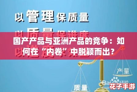国产产品与亚洲产品的竞争:如何在“内卷”中脱颖而出? 国产产品与亚洲产品的竞争:如何在“内卷”中脱颖而出?