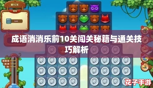 成语消消乐前10关闯关秘籍与通关技巧解析