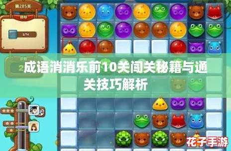 成语消消乐前10关闯关秘籍与通关技巧解析