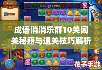 成语消消乐前10关闯关秘籍与通关技巧解析