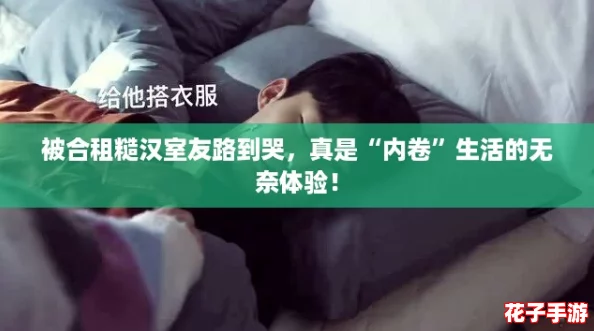 被合租糙汉室友路到哭，真是“内卷”生活的无奈体验！