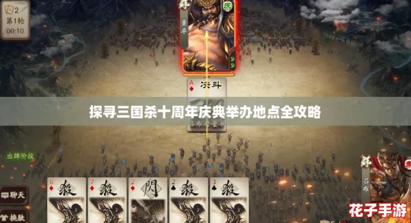 探寻三国杀十周年庆典举办地点全攻略