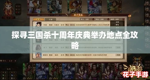 探寻三国杀十周年庆典举办地点全攻略 探寻三国杀十周年庆典举办地点全攻略