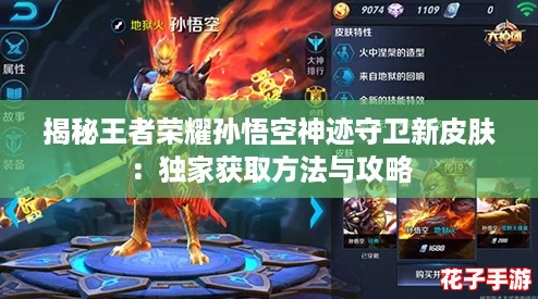 揭秘王者荣耀孙悟空神迹守卫新皮肤：独家获取方法与攻略