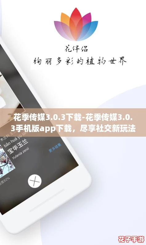 花季传媒3.0.3下载-花季传媒3.0.3手机版app下载，尽享社交新玩法！