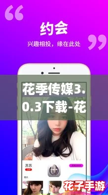 花季传媒3.0.3下载-花季传媒3.0.3手机版app下载，尽享社交新玩法！