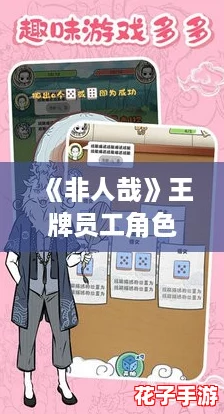 《非人哉》王牌员工角色战力与影响力深度排行解析 《非人哉》王牌员工角色战力与影响力深度排行解析