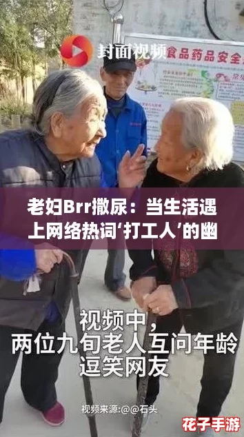 老妇Brr撒尿：当生活遇上网络热词‘打工人’的幽默瞬间