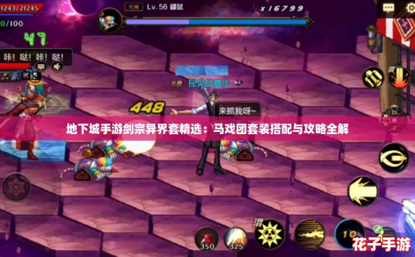 地下城手游剑宗异界套精选：马戏团套装搭配与攻略全解