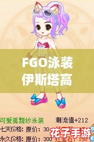 FGO泳装伊斯塔高清立绘鉴赏:满破版泳装魅力全开览胜 FGO泳装伊斯塔高清立绘鉴赏:满破版泳装魅力全开览胜