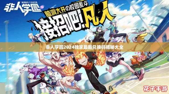 非人学园2024独家最新兑换码揭秘大全