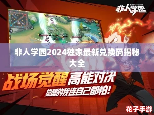 非人学园2024独家最新兑换码揭秘大全 非人学园2024独家最新兑换码揭秘大全
