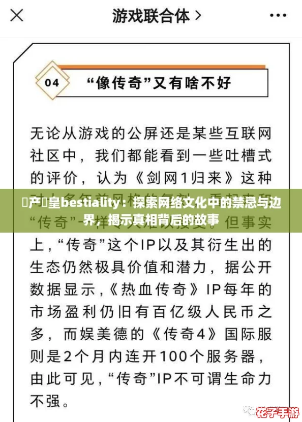 囯产嘼皇bestiality：探索网络文化中的禁忌与边界，揭示真相背后的故事
