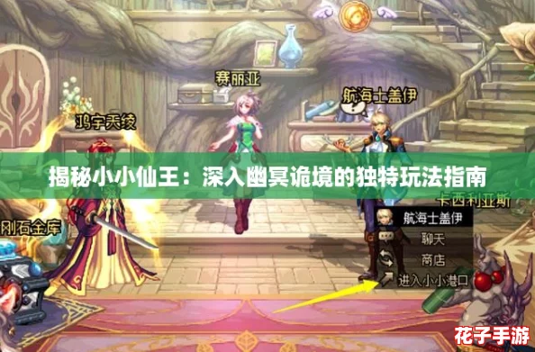揭秘小小仙王：深入幽冥诡境的独特玩法指南