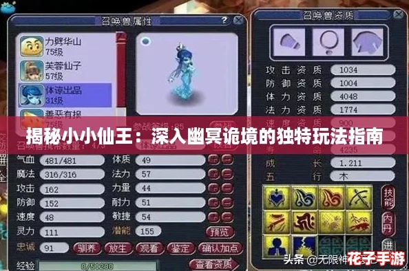 揭秘小小仙王:深入幽冥诡境的独特玩法指南 揭秘小小仙王:深入幽冥诡境的独特玩法指南