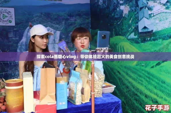 探索cola酱糖心vlog:带你体验超火的美食创意挑战 探索cola酱糖心vlog:带你体验超火的美食创意挑战