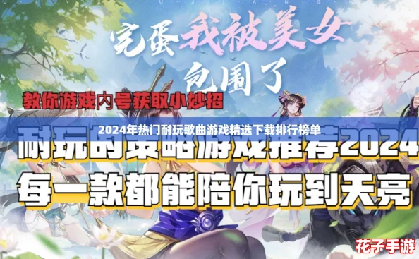 2024年热门耐玩歌曲游戏精选下载排行榜单 2024年热门耐玩歌曲游戏精选下载排行榜单