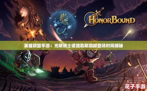 英雄联盟手游：光明骑士诺提勒斯震撼登场时间揭秘