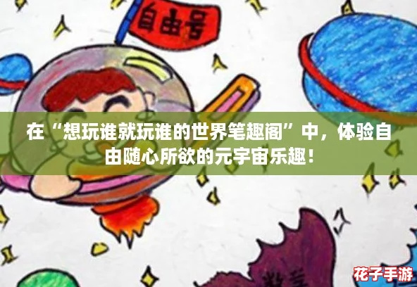 在“想玩谁就玩谁的世界笔趣阁”中，体验自由随心所欲的元宇宙乐趣！