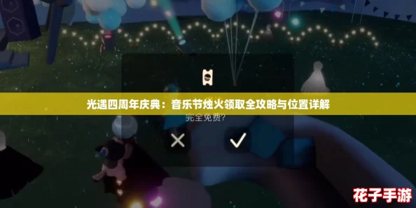 光遇四周年庆典：音乐节烛火领取全攻略与位置详解