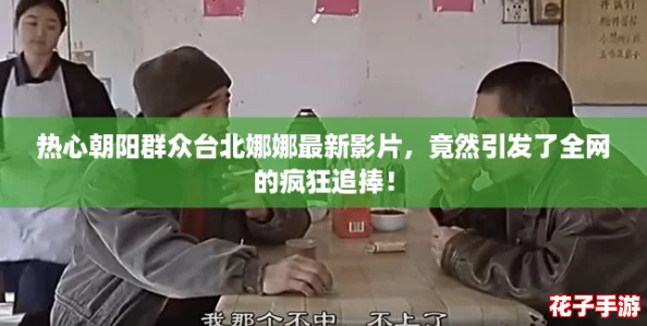 热心朝阳群众台北娜娜最新影片，竟然引发了全网的疯狂追捧！