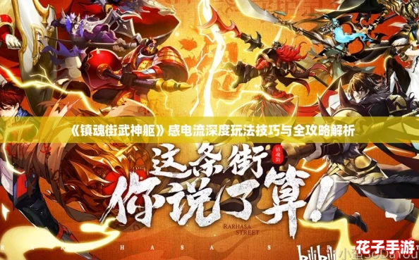 《镇魂街武神躯》感电流深度玩法技巧与全攻略解析