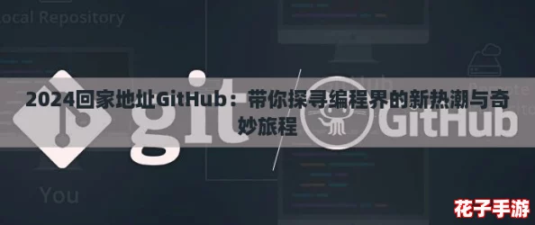 2024回家地址GitHub：带你探寻编程界的新热潮与奇妙旅程