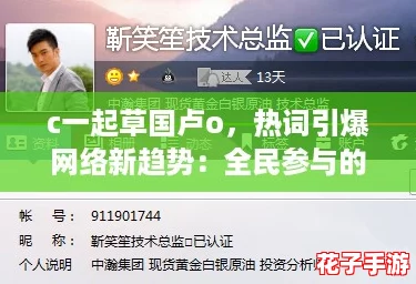 c一起草国卢o，热词引爆网络新趋势：全民参与的创意时代来临！