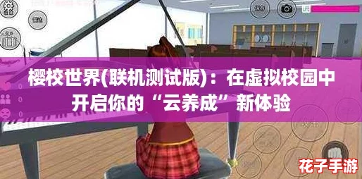 樱校世界(联机测试版)：在虚拟校园中开启你的“云养成”新体验