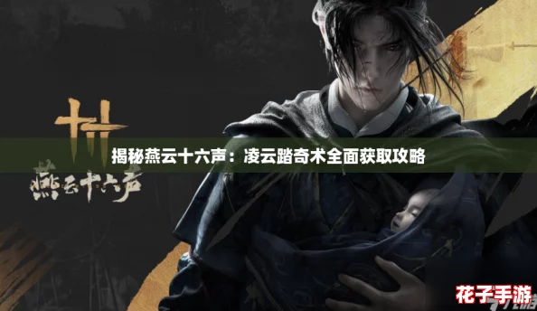 揭秘燕云十六声：凌云踏奇术全面获取攻略