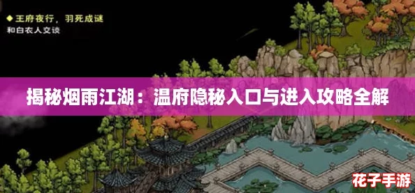 揭秘烟雨江湖：温府隐秘入口与进入攻略全解