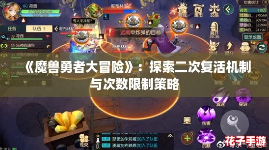 《魔兽勇者大冒险》：探索二次复活机制与次数限制策略
