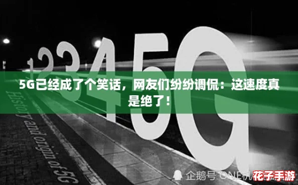 5G已经成了个笑话，网友们纷纷调侃：这速度真是绝了！