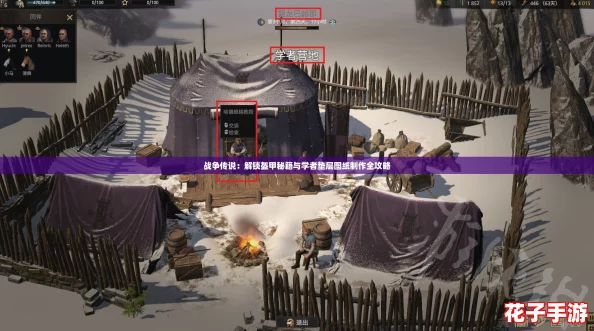 战争传说：解锁盔甲秘籍与学者垫层图纸制作全攻略