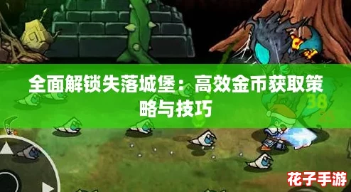 全面解锁失落城堡：高效金币获取策略与技巧