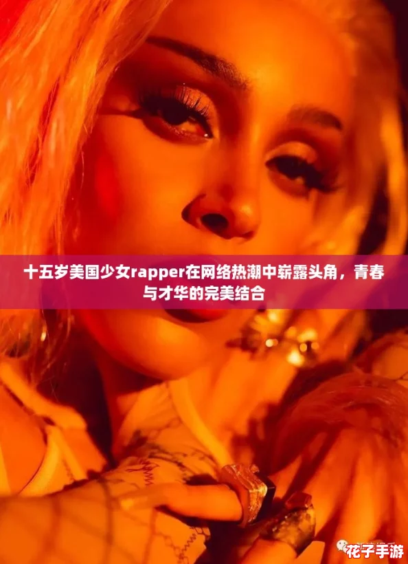 十五岁美国少女rapper在网络热潮中崭露头角，青春与才华的完美结合
