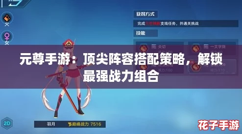 元尊手游：顶尖阵容搭配策略，解锁最强战力组合