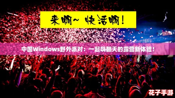 中国Windows野外派对：一起嗨翻天的露营新体验！