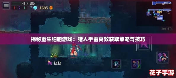 揭秘重生细胞游戏：猎人手雷高效获取策略与技巧