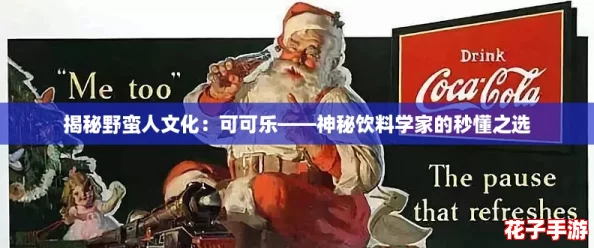 揭秘野蛮人文化：可可乐——神秘饮料学家的秒懂之选