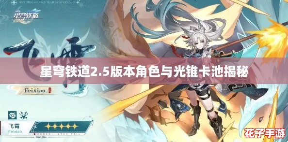 星穹铁道2.5版本角色与光锥卡池揭秘