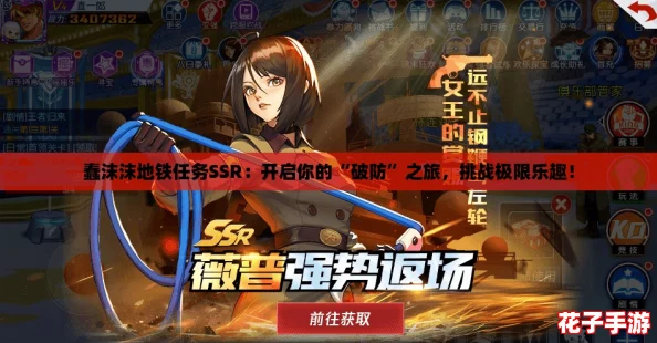 蠢沫沫地铁任务SSR：开启你的“破防”之旅，挑战极限乐趣！
