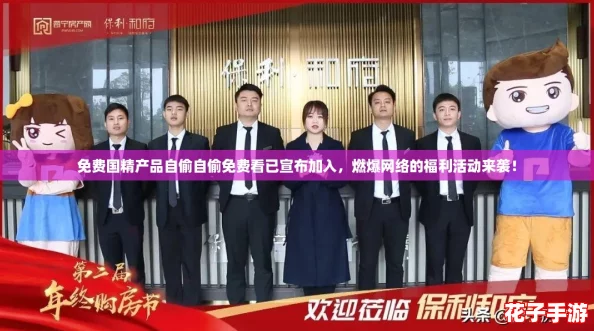 免费国精产品自偷自偷免费看已宣布加入,燃爆网络的福利活动来袭! 免费国精产品自偷自偷免费看已宣布加入,燃爆网络的福利活动来袭!