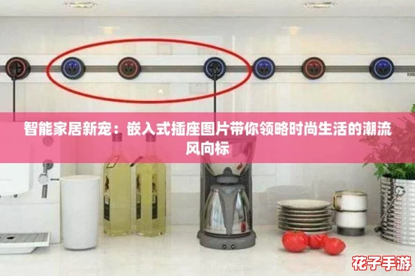 智能家居新宠:嵌入式插座图片带你领略时尚生活的潮流风向标 智能家居新宠:嵌入式插座图片带你领略时尚生活的潮流风向标