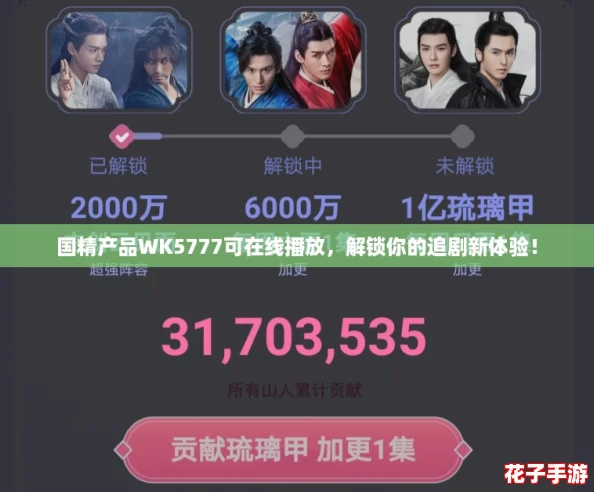 国精产品WK5777可在线播放,解锁你的追剧新体验! 国精产品WK5777可在线播放,解锁你的追剧新体验!