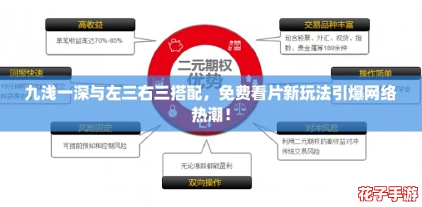 九浅一深与左三右三搭配,免费看片新玩法引爆网络热潮! 九浅一深与左三右三搭配,免费看片新玩法引爆网络热潮!