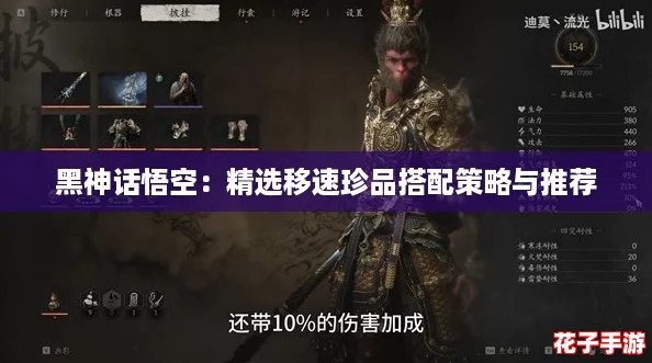 黑神话悟空:精选移速珍品搭配策略与推荐 黑神话悟空:精选移速珍品搭配策略与推荐